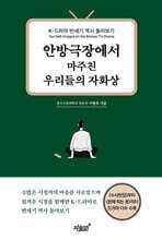 안방극장에서 마주친 우리들의 자화상