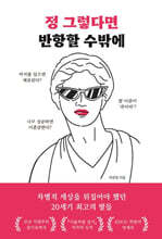 정 그렇다면 반항할 수밖에