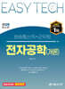 2025 EASY TECH 전자공학(개론)