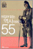 뒤집어 읽는 역사이야기 55