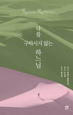나를 구하시지 않는 하느님