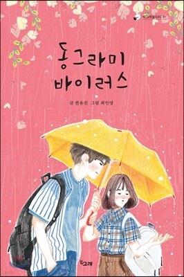 동그라미 바이러스