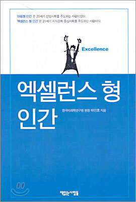 엑셀런스 형 인간