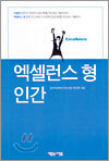 엑셀런스 형 인간