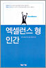 엑셀런스 형 인간