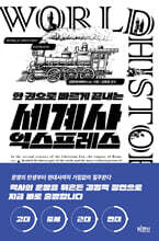 한 권으로 빠르게 끝내는 세계사 익스프레스