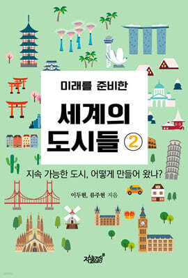 미래를 준비한 세계의 도시들 2