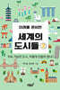 미래를 준비한 세계의 도시들 2