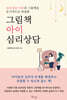 그림책 아이 심리상담