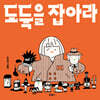 도둑을 잡아라