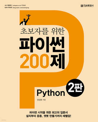 초보자를 위한 파이썬 200제