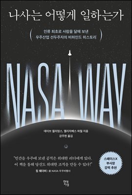 나사는 어떻게 일하는가