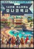 1시간에 마스터하는 모나코 역사