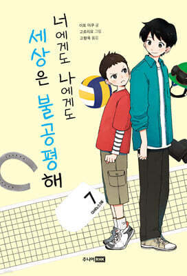 너에게도 나에게도 세상은 불공평해
