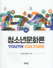 청소년 문화론