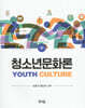 청소년 문화론