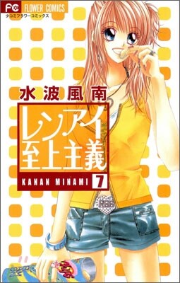 レンアイ至上主義 7