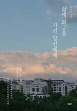 삶에 의문을 가진 당신에게