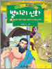 만화로 보는 별자리 신화 4
