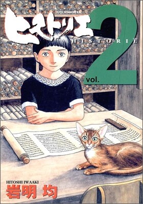 ヒストリエ  2