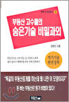 부동산 고수들의 숨은기술 비밀과외