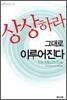 상상하라 그대로 이루어진다