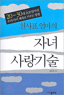 천사표 엄마의 자녀 사랑기술