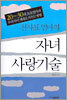 천사표 엄마의 자녀 사랑기술