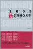 신 경제용어사전
