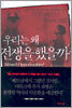 우리는 왜 전쟁을 했을까?