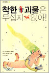 착한 괴물은 무섭지 않아!