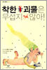 착한 괴물은 무섭지 않아!