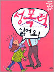 성폭력 싫어요!
