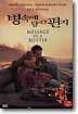 병속에 담긴 편지 (1Disc)