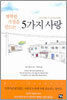 행복한 가정을 만드는 5가지 사랑