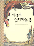 싸우기 싫어하는 용