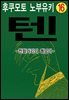 [대여] 텐 - 천화거리의 쾌남아 16권