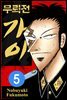 [대여] 무뢰전 가이 05권 (완결)