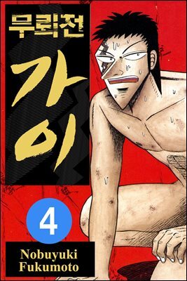 [대여] 무뢰전 가이 04권