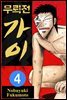 [대여] 무뢰전 가이 04권