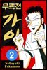 [대여] 무뢰전 가이 02권