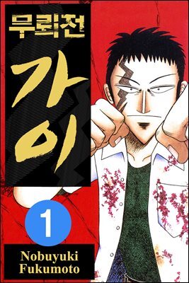 [대여] 무뢰전 가이 01권