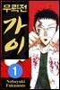 [대여] 무뢰전 가이 01권