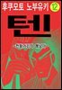 [대여] 텐 - 천화거리의 쾌남아 12권