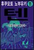 [대여] 텐 - 천화거리의 쾌남아 11권