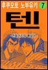 [대여] 텐 - 천화거리의 쾌남아 07권
