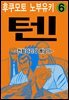 [대여] 텐 - 천화거리의 쾌남아 06권