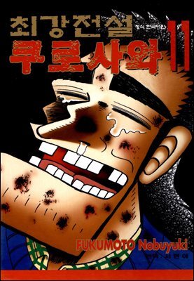 [대여] 최강전설 쿠로사와 11권 (완결)