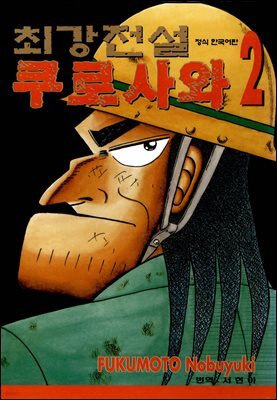 [대여] 최강전설 쿠로사와 02권