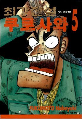 [대여] 최강전설 쿠로사와 05권